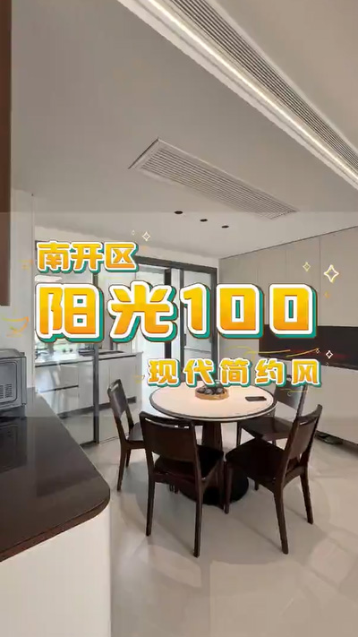 南開區陽光100現代簡約風格裝修竣工一鏡到底120平米